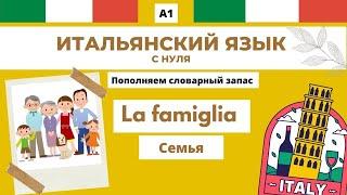 СЕМЬЯ - LA FAMIGLIA. Лексика. Итальянский для начинающих