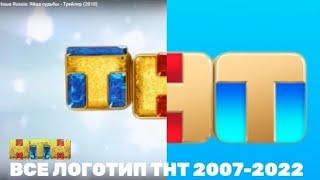 Все логотипа тнт 2007-2022