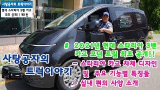 현대 스타리아 카고 3밴 풀옵션 실내,외관 전체 공개 [HYUNDAI STARIA]