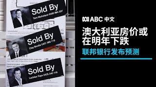 联邦银行预测：澳洲房价将在2023年下跌丨ABC中文