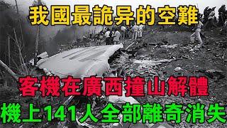 我國最詭異的空難，客機在廣西撞山解體，機上141人全部離奇消失 #大案紀實 #刑事案件 #大案要案