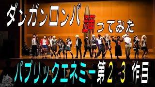 パブリックエネミー ダンガンロンパ 踊ってみた (一部音消え) 筑前人 vol.8 DANCE SHOWCASE