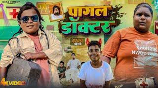 पागल बना डॉक्टर || Boka Comedy || New Comedy Video