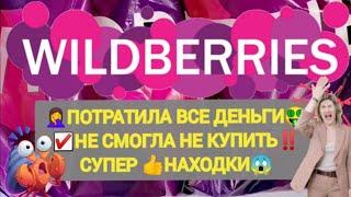 Шикарные НОВИНКИ с WILDBERRIES Лучшие НАХОДКИ ‍️ Классная БОЛЬШАЯ РАСПАКОВКА 