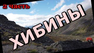 #2.Хибины с Запада на Восток. Река Гольцовка, Маннепахк, перевал Северный Чорргор, озеро Гольцовое.