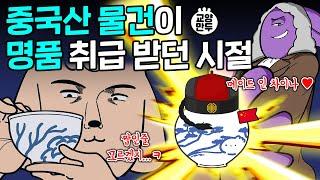 유럽 다 씹어 먹었던 중국의 효자 상품 │ 유럽 도자기가 짝퉁에서 명품된 이유