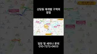 신당동 재개발 구역의 장점