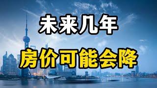 未来几年，房价大概率会持续下降，专家说出五个残酷现实原因