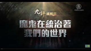 《九評》編輯部：魔鬼在統治著我們的世界（23）文化篇（上）