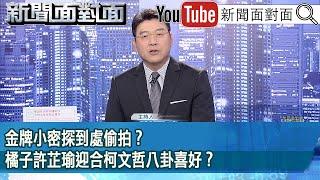 《金牌小密探到處偷拍？橘子許芷瑜迎合柯文哲八卦喜好？》【新聞面對面】2024.10.18