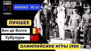 Олимпийские Игры 1980 / Финал 95 кг/ Роберт Ван де Валле (Бельгия) - Тенгиз Хубулури (СССР)