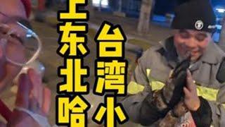 台湾小当归 爱上东北哈尔滨 #台湾胖胡 #东北 #哈尔滨#东北人 #哈尔滨旅游攻略