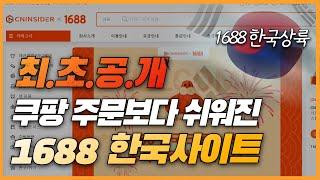 중국사입 쉽고 저렴해진 1688 한국사이트 최초공개! (광고아님x)ㅣ알리,테무,온라인창업,쿠팡,로켓그로스