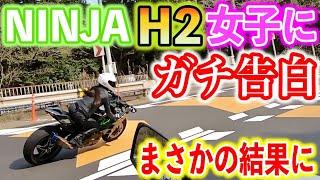 【NINJA H2】隣町の女子ライダーとツーリングしてみたその２３