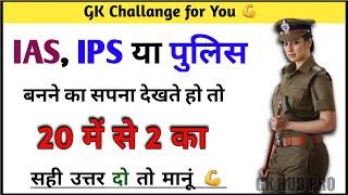 Gk सवाल || Gk Questions and Answers || General Knowledge || GK Today || Gk Quiz || IPS Clan