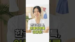 ️챙겨가면 좋은 여행룩 3가지예쁨 보장️