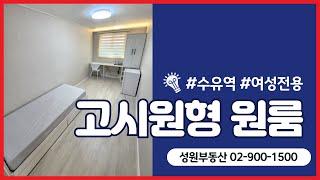 성원부동산02-900-1500/수유역 도보 원룸/단기임대 가능/여성전용 #수유역원룸 #수유동원룸