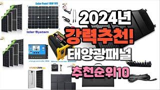 2024년 가장많이 팔린 태양광패널  추천 베스트10