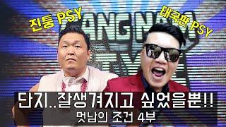 태국판 싸이 psy ?? 돈들여서 맞춤정장 샀더니ㅋㅋㅋㅋ 멋남의 조건4탄