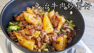 漢堡牛肉/免治牛肉炒脆薯仔/無須炸/好餸飯/簡單 做法/兒童餐/ 勁香/粵語/中字/minced beef potato/CCsub bahasa/engsub/ #cantonesefood