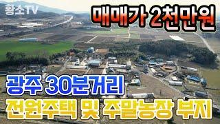 [전북토지매매] #1593 고창군 성송면 광주 30분거리 417㎡ (126평) 전원주택 및 주말농장 부지 매매가 2천만원