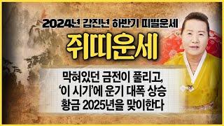 2024년 하반기 쥐띠운세 | 굉장히 좋은 운이 들어와 기운 상승 재물금전 기대해봐도 좋다 | 경자생 임자생 갑자생 병자생