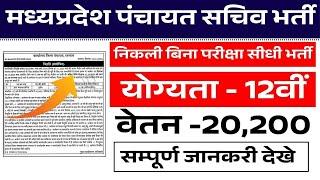 MP Panchayat Ratlam Recruitment 2025 – मध्य प्रदेश पंचायत में विभिन्न पदों पर भर्ती