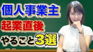 個人事業&フリーランスのはじめ方とやるべき事3選！