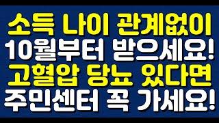 소득 나이 관계없이 10월부터 받으세요! 고혈압 당뇨 있다면 주민센터 꼭 가세요!