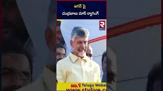 Chandrababu Naidu Sensational Comments On YS Jagan | TDP VS YSRCP | AP Elections 2024 | RTV