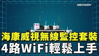 HIKVISION海康威視全新推出的WiFi 4路無線監控系統套裝設備 | iDS 智慧安防雜誌