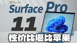 微软史上最大的硬件设计变革！微软Surface Pro 11  开箱&购买建议【大家测】科技美学开箱