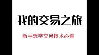 小白研究交易技术迷茫怎么办？我来简单解解惑！