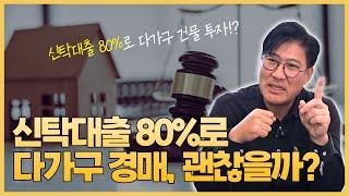 신탁대출 80%로 다가구 경매 실투자금 1억 미만으로 7억 다가구 투자 가능할까?