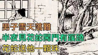 民間故事：男子雪天落難，半夜見花蛇闖門有蹊蹺，花蛇送他一顆珠