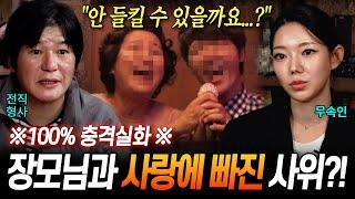 이건 해도 해도 너무하잖아 사위와 사랑에 빠진 장모?!  형사&무속인 100% 실화썰 모음집ㅣ 뉴사이드-부부의신[神] Ep.4