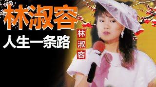 林淑容 - 人生一条路 Lyrics