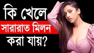 কি খেলে সারারাত মিলন করা যাবে? দীর্ঘ সময় সহবাস করার উপায় | Better Life Tips