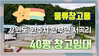 [부동산번호70] 강원도 원주시 흥업면 서곡리에 있는 40평 창고임대 입니다(도로접근성 좋은곳 보증금1,000만 임차료60만)