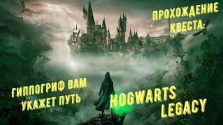 Гиппогриф вам укажет путь - прохождение квеста Hogwarts Legacy