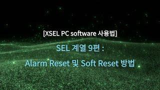 [SEL계열/XSEL 소프트웨어] 9편: 알람 리셋 및 소프트 리셋 방법