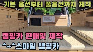 스타렉스 스타리아 캠핑카 판매 제작 스마일 캠핑카 기본옵션부터 풀옵션까지 다양하게 각종차량 제작가능