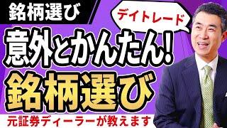 意外とかんたん!!デイトレードの銘柄選びを元証券ディーラーがお教えします