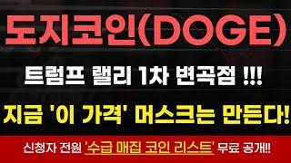 [도지코인]트럼프랠리 1차 변곡점 왔다!! 머스크는 무조건 이가격까지 만들기위해 언론플레이시작! #도지코인 #도지코인호재 #일론머스크코인