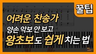 4성부 찬송가 왕초보도 쉽게 연주하는 방법 | 찬송가 반주 | 피아노 반주 | 찬송가 코드