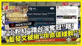 自由爆新聞》中國小粉紅竟瞎蹭"台灣奪冠"！網酸藍不敢講TAIWAN？(潛艦預算/美中)