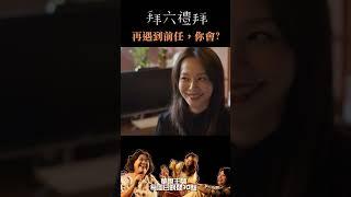 再遇到  #前任  ，你會?? ｜#拜六禮拜 #shorts #趣味 #情侶  #孫淑媚  #林鶴軒  #台語 #短片 #迷因