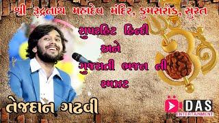 TEJDAN GADHVI ll SUPER HIT LOK DAYRO ll HINDI & GUJARATI GEET ll SURAT 2019