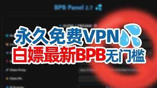 梅开二度！史上最简单CF节点，无需部署，一键白嫖 BPB-Worker-Panel！免费0成本无门槛！有手就行！#翻墙 #科学上网 #节点订阅 #节点泄露 #bpb漏洞