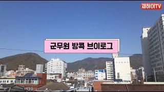 【군무원 브이로그】 오늘하루는 집에서 푸~욱 쉬기 ^^ 힐링하고 다음주 화이팅합시다!!! / 군무원의 리얼 하루 일상 / 오랜만에하는 철권 꿀잼 / 군시생분들 공부 화이팅하세요